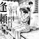 逢瀬 無料エロ漫画 raw